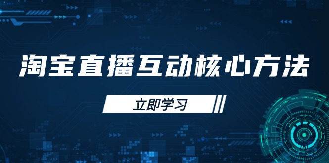 淘宝直播互动核心方法，新手入门指南、直播能力提升，新手主播快速突围远创网-专注分享副业落地实操课程 – 全网首发_高质量项目输出远创网