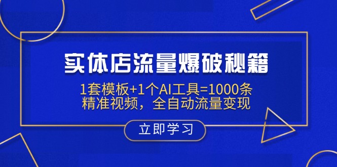 实体店流量爆破秘籍：1套模板+1个AI工具=1000条精准视频，全自动流量变现远创网-专注分享副业落地实操课程 – 全网首发_高质量项目输出远创网