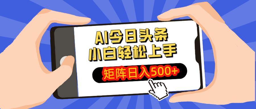 AI今日头条最新玩法，小白轻松矩阵日入500+远创网-专注分享副业落地实操课程 – 全网首发_高质量项目输出远创网