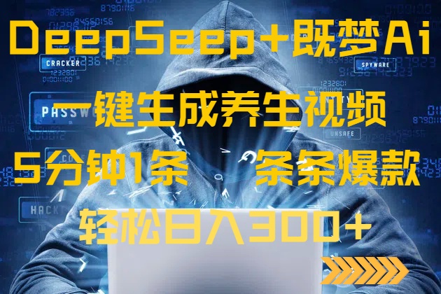 DeepSeek+既梦Ai生成养生视频，5分钟一条，条条爆款，轻松日入300+远创网-专注分享副业落地实操课程 – 全网首发_高质量项目输出远创网