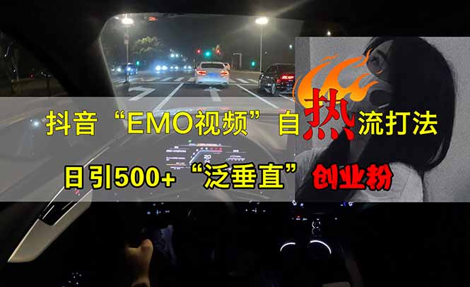 抖音EMO自热流创业粉打法，三天起千粉号，单视频十万播放量，多账号矩…远创网-专注分享副业落地实操课程 – 全网首发_高质量项目输出远创网