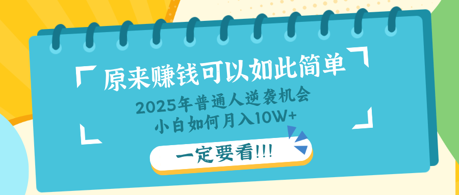 普通人逆袭机会：知识付费，小白也能月入10+，一定要看！！远创网-专注分享副业落地实操课程 – 全网首发_高质量项目输出远创网