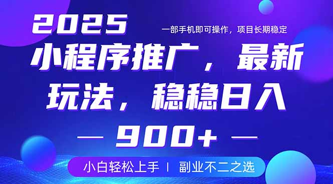 25年小程序掘金最新玩法，稳稳日入900+，副业兼职的不二之选远创网-专注分享副业落地实操课程 – 全网首发_高质量项目输出远创网
