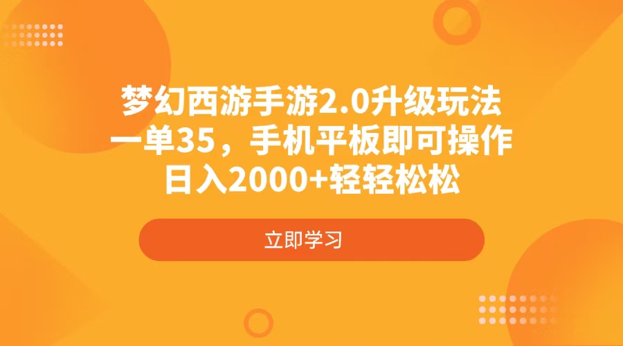 梦幻西游手游2.0升级玩法，一单35，手机平板即可操作，日入2000+轻轻松松远创网-专注分享副业落地实操课程 – 全网首发_高质量项目输出远创网
