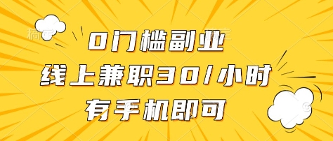 0门槛副业，线上兼职30一小时，有部手机即可【揭秘】远创网-专注分享副业落地实操课程 – 全网首发_高质量项目输出远创网