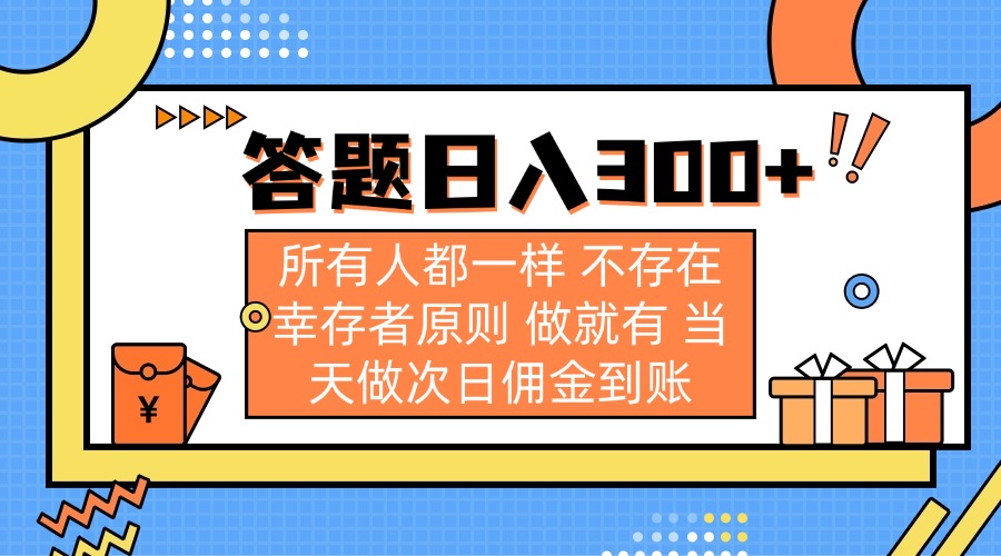 答题日入300+ 所有人都一样 不存在幸存者原则 做就有 当天做次日佣金到账远创网-专注分享副业落地实操课程 – 全网首发_高质量项目输出远创网