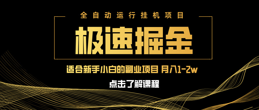 急速掘金，单设备日入600+，小白轻松月入一万八 副业的不二之选远创网-专注分享副业落地实操课程 – 全网首发_高质量项目输出远创网