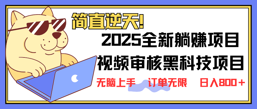 2025 全新视频审核黑科技项目登场，新手小白无脑上手5秒闭眼出单，订单…远创网-专注分享副业落地实操课程 – 全网首发_高质量项目输出远创网