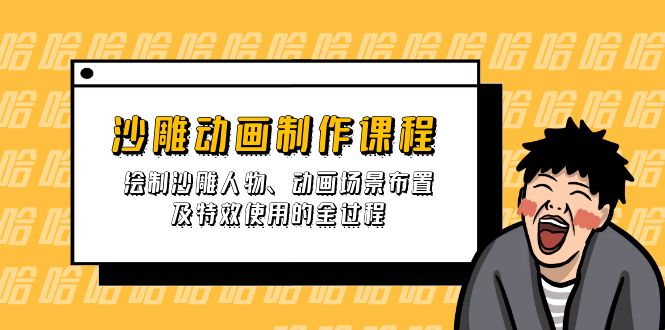 沙雕动画制作课程：绘制沙雕人物、动画场景布置及特效使用的全过程远创网-专注分享副业落地实操课程 – 全网首发_高质量项目输出远创网