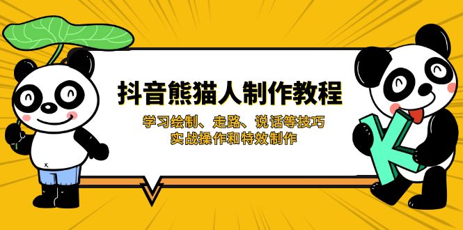 抖音熊猫人制作教程，学习绘制、走路、说话等技巧，实战操作和特效制作远创网-专注分享副业落地实操课程 – 全网首发_高质量项目输出远创网