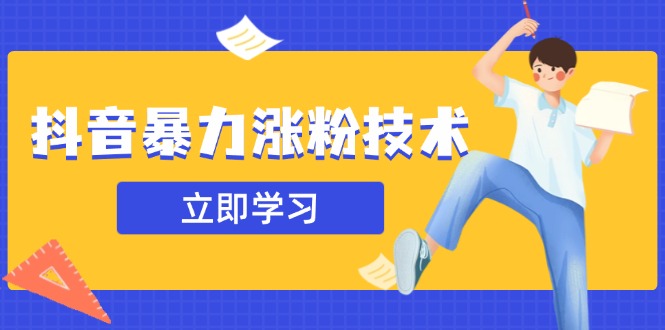 抖音暴力涨粉技术：一天轻松1-10万粉，技术不确定真实性，自测远创网-专注分享副业落地实操课程 – 全网首发_高质量项目输出远创网