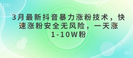 3月最新抖音暴力涨粉技术，快速涨粉安全无风险，一天涨1-10W粉远创网-专注分享副业落地实操课程 – 全网首发_高质量项目输出远创网