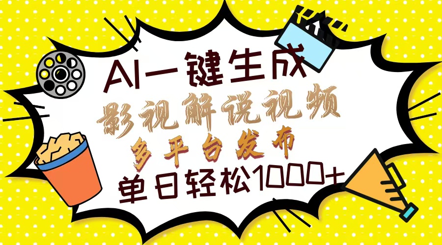 Ai一键生成影视解说视频，仅需十秒即可完成，多平台分发，轻松日入1000+远创网-专注分享副业落地实操课程 – 全网首发_高质量项目输出远创网