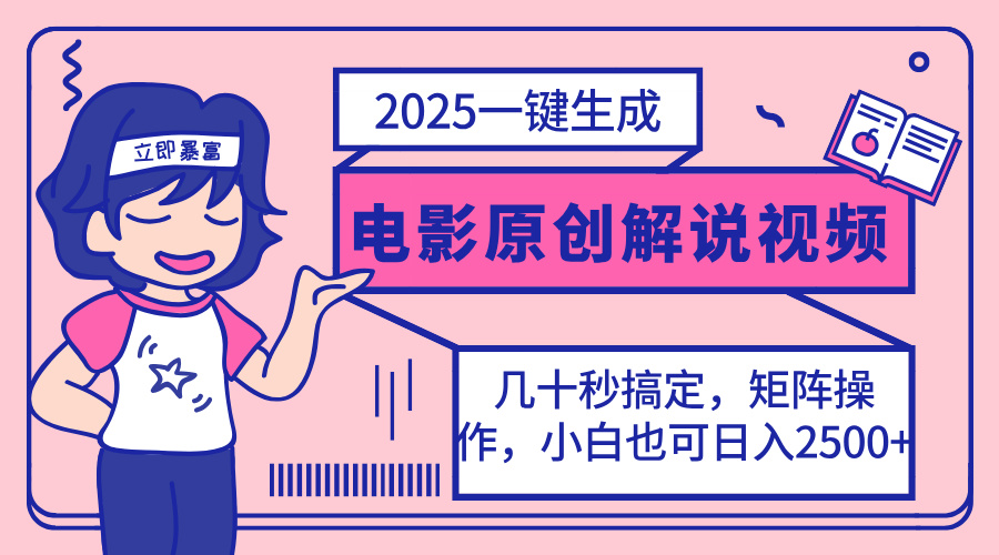 2025最新一键生成原创电影解说视频，小白也可无脑矩阵操作，一天几分钟…远创网-专注分享副业落地实操课程 – 全网首发_高质量项目输出远创网