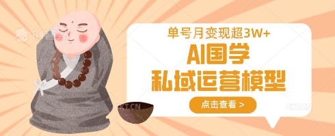 AI国学私域运营模型，单号月变现过W远创网-专注分享副业落地实操课程 – 全网首发_高质量项目输出远创网