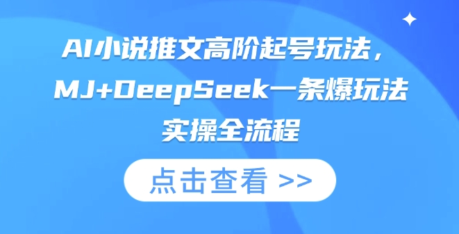 AI小说推文高阶起号玩法，MJ+DeepSeek一条爆玩法实操全流程远创网-专注分享副业落地实操课程 – 全网首发_高质量项目输出远创网