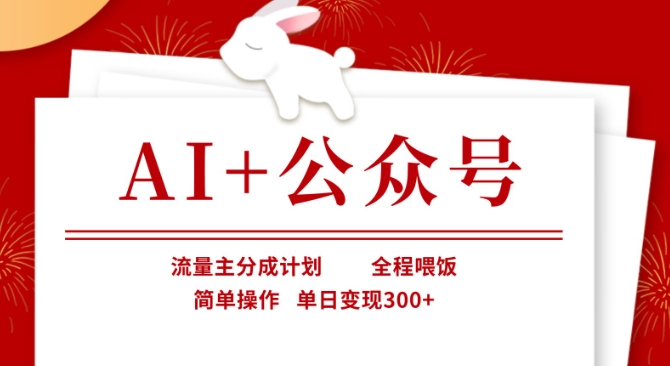 AI+公众号，流量主分成计划，全程喂饭，简单操作，单日变现3张+【揭秘】远创网-专注分享副业落地实操课程 – 全网首发_高质量项目输出远创网