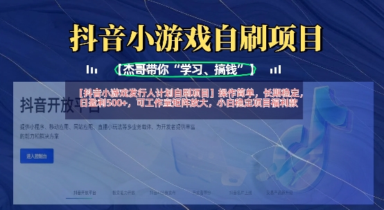 抖音小游戏发行人计划自刷项目，操作简单，长期稳定，日盈利5张，可工作室矩阵放大远创网-专注分享副业落地实操课程 – 全网首发_高质量项目输出远创网