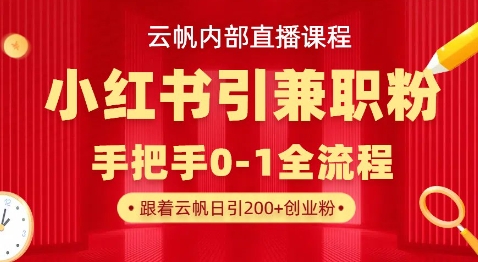云帆内部直播课，小红书引流兼职粉教程，日引500+月变现过W远创网-专注分享副业落地实操课程 – 全网首发_高质量项目输出远创网