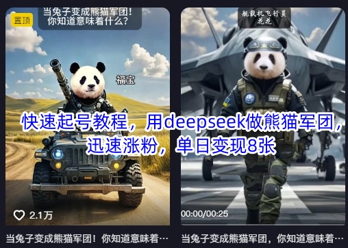 快速起号教程，用deepseek做熊猫军团，迅速涨粉，单日变现8张远创网-专注分享副业落地实操课程 – 全网首发_高质量项目输出远创网