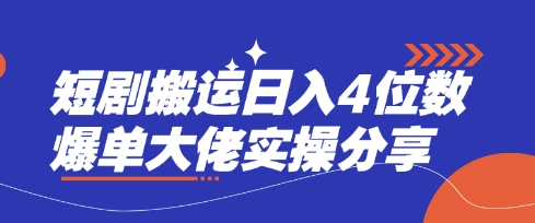 短剧搬运日入4位数爆单大佬实操分享远创网-专注分享副业落地实操课程 – 全网首发_高质量项目输出远创网