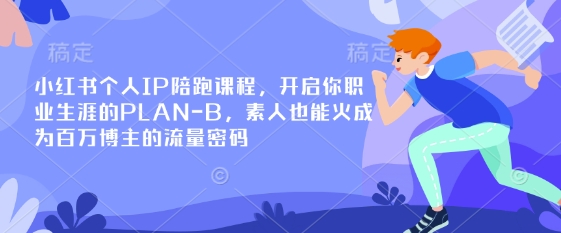 小红书个人IP陪跑课程，开启你职业生涯的PLAN-B，素人也能火成为百万博主的流量密码远创网-专注分享副业落地实操课程 – 全网首发_高质量项目输出远创网