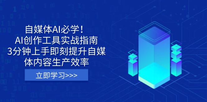 自媒体AI必学！AI创作工具实战指南，3分钟上手即刻提升自媒体内容生产效率远创网-专注分享副业落地实操课程 – 全网首发_高质量项目输出远创网