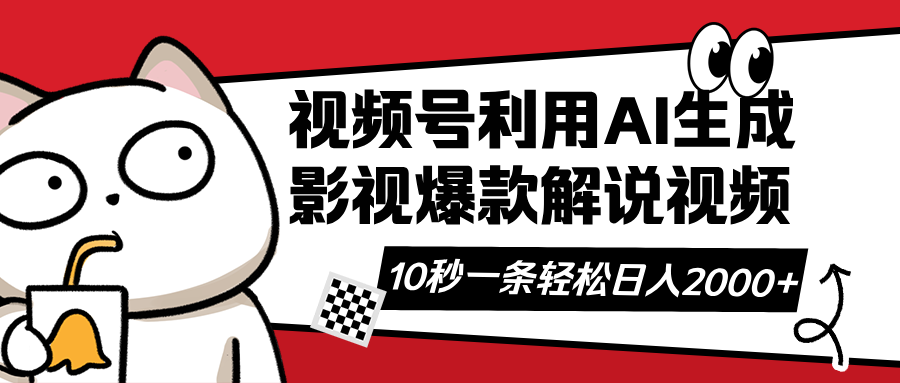 视频号AI解说视频，利用AI软件生成原创爆款影视解说视频，10秒钟一条，…远创网-专注分享副业落地实操课程 – 全网首发_高质量项目输出远创网