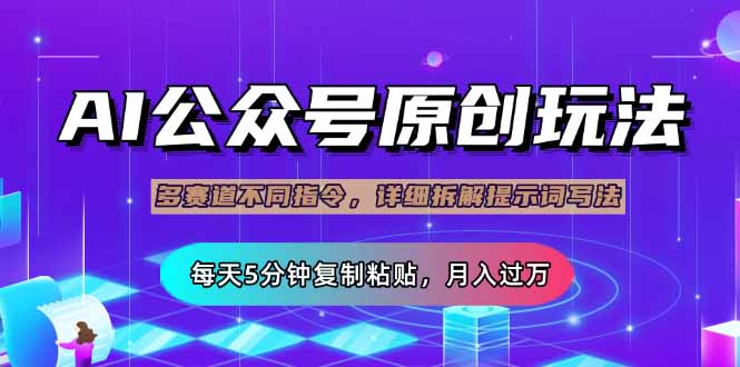 公众号流量主多赛道玩法详解，Ai原创文章，每天5分钟复制粘贴，轻松月…远创网-专注分享副业落地实操课程 – 全网首发_高质量项目输出远创网