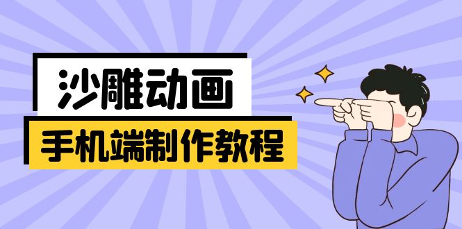 手机端沙雕动画制作教程：涵盖软件操作、文案创作、美术设计、动作衔接等远创网-专注分享副业落地实操课程 – 全网首发_高质量项目输出远创网