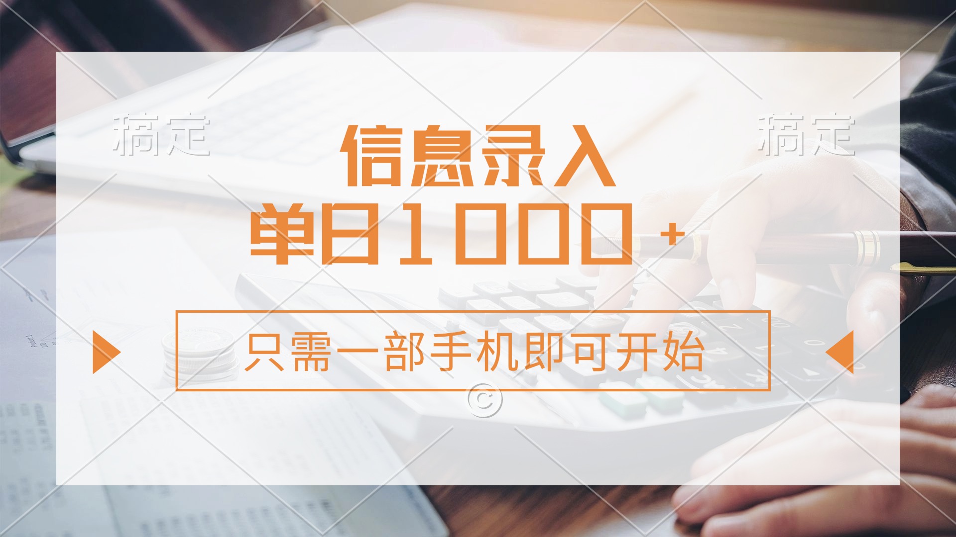 信息录入，几秒钟一单，只需一部手机即可开始，0成本，每天1000+远创网-专注分享副业落地实操课程 – 全网首发_高质量项目输出远创网