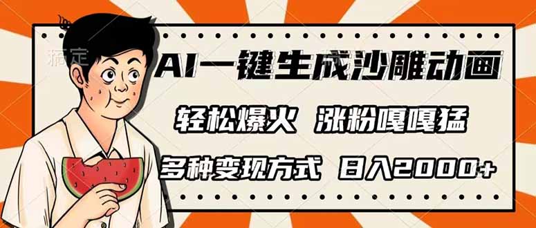 AI一键生成沙雕动画，单视频破千万播放，多种变现方式，日入2000+远创网-专注分享副业落地实操课程 – 全网首发_高质量项目输出远创网