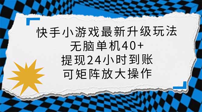 快手小游戏最新版升级玩法，新风口，无脑单机日入40+，可批量放大，小…远创网-专注分享副业落地实操课程 – 全网首发_高质量项目输出远创网