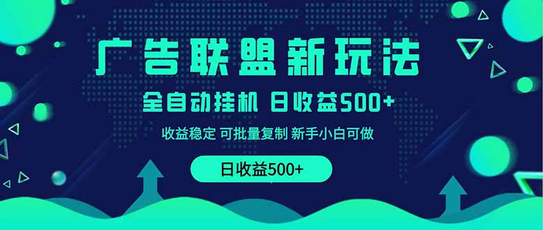 2025全新广告联盟玩法 单机500+课程实操分享 小白可无脑操作远创网-专注分享副业落地实操课程 – 全网首发_高质量项目输出远创网