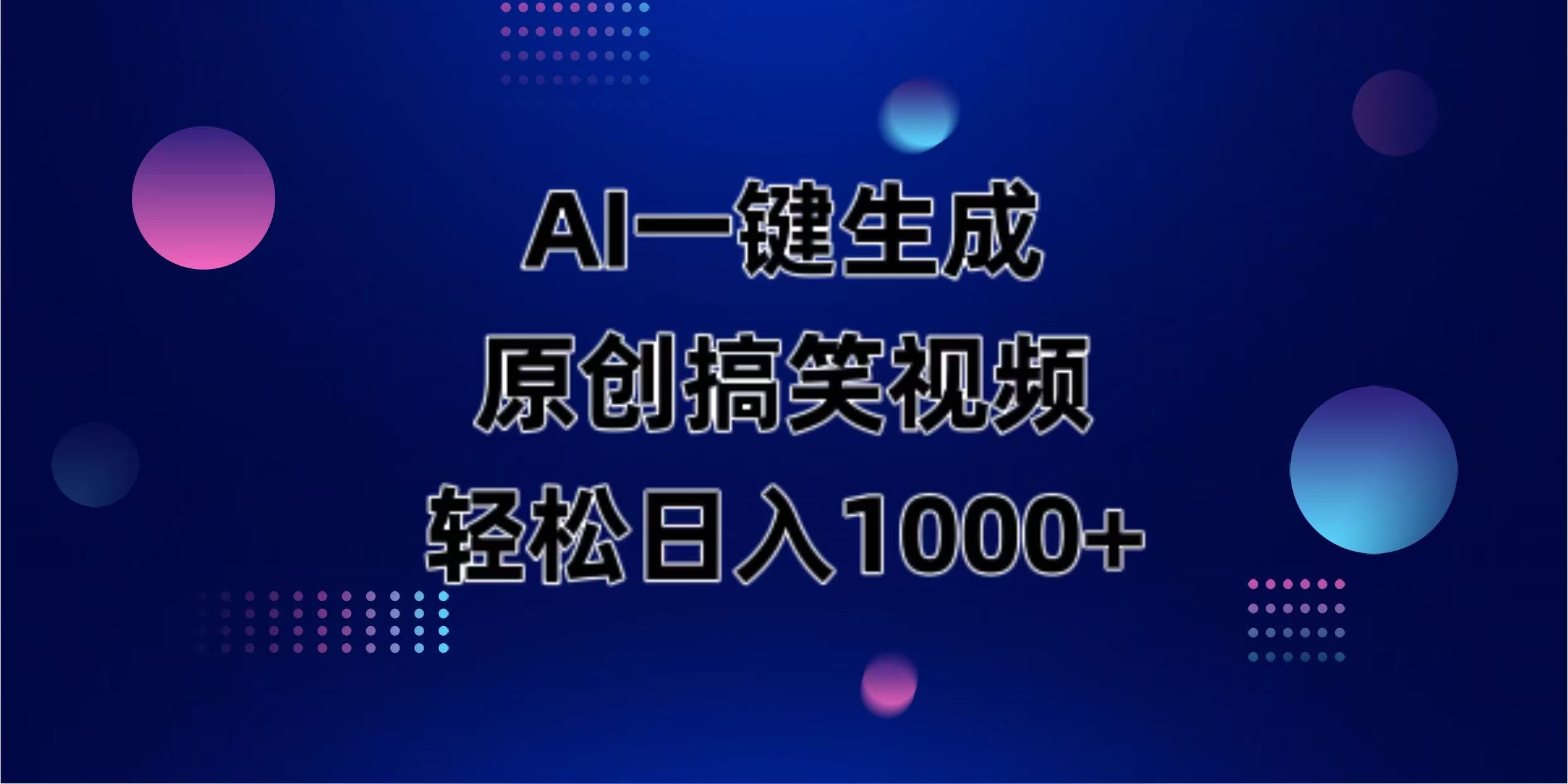 AI一键生成原创动物搞笑视频，轻松日入1000+远创网-专注分享副业落地实操课程 – 全网首发_高质量项目输出远创网