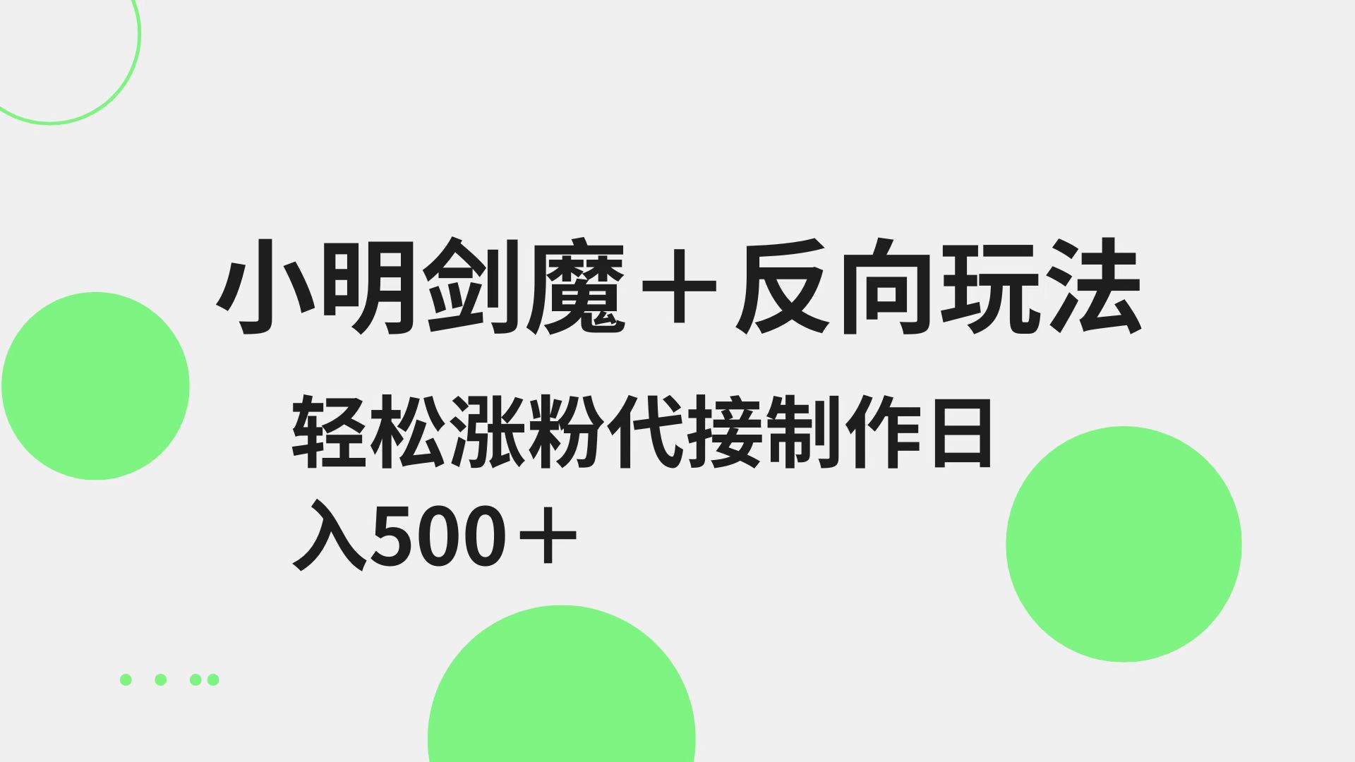 小明剑魔+反向玩法 轻松涨粉 可代接制作日入500+远创网-专注分享副业落地实操课程 – 全网首发_高质量项目输出远创网