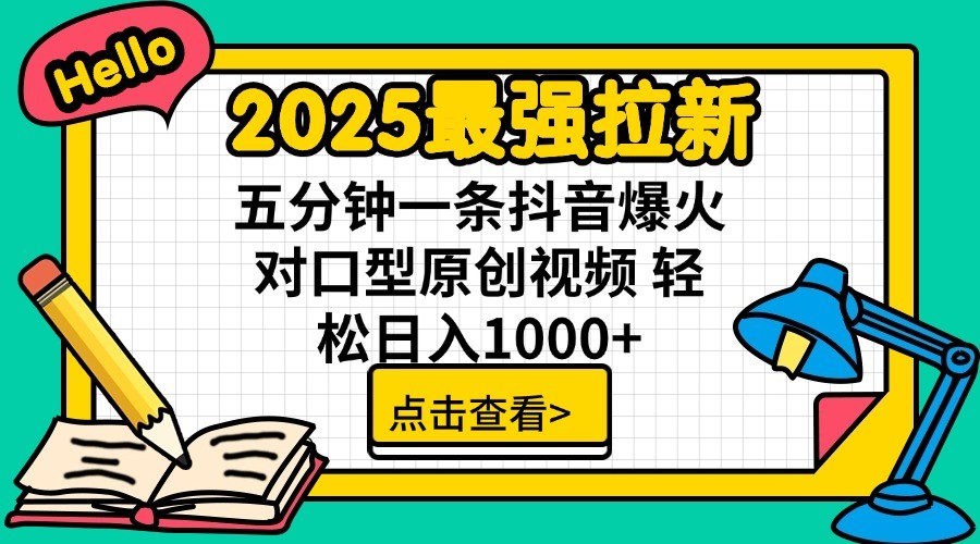 2025最强拉新，单用户7块，30s一条爆火原创对口型视频，轻松破百万日入1000+远创网-专注分享副业落地实操课程 – 全网首发_高质量项目输出远创网