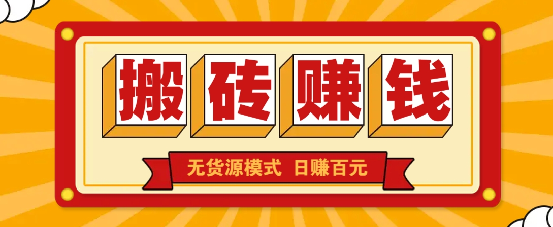 闲鱼搬砖赚钱新玩法！无货源模式，低门槛单日收益100+无上限远创网-专注分享副业落地实操课程 – 全网首发_高质量项目输出远创网