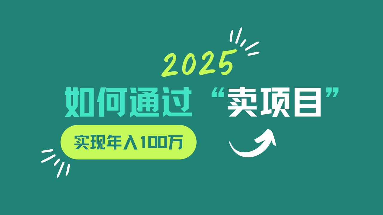2025年如何通过“卖项目”实现年入100w远创网-专注分享副业落地实操课程 – 全网首发_高质量项目输出远创网