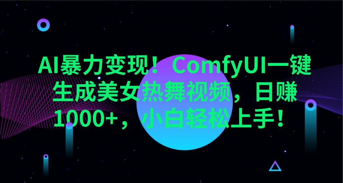 AI暴力变现！ComfyUI一键生成美女热舞视频，日赚1000+，小白轻松上手！远创网-专注分享副业落地实操课程 – 全网首发_高质量项目输出远创网