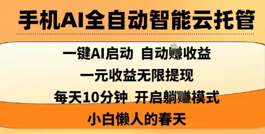 手机AI全自动智能云托管，一键AI启动，AI自动撸收益，支持1元无限体现，每天10分钟，小白懒人的春天【揭秘】远创网-专注分享副业落地实操课程 – 全网首发_高质量项目输出远创网