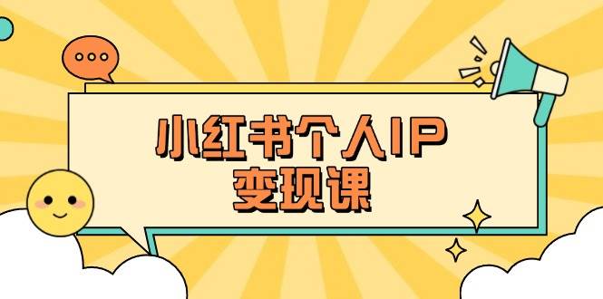 小红书个人变现课：精准人设定位+爆款选题拆解，教你打造百万流量账号秘籍远创网-专注分享副业落地实操课程 – 全网首发_高质量项目输出远创网