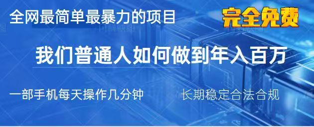 2025最简单最暴利的项目，一部手机日入过万，没有学费，普通人翻身的机会远创网-专注分享副业落地实操课程 – 全网首发_高质量项目输出远创网