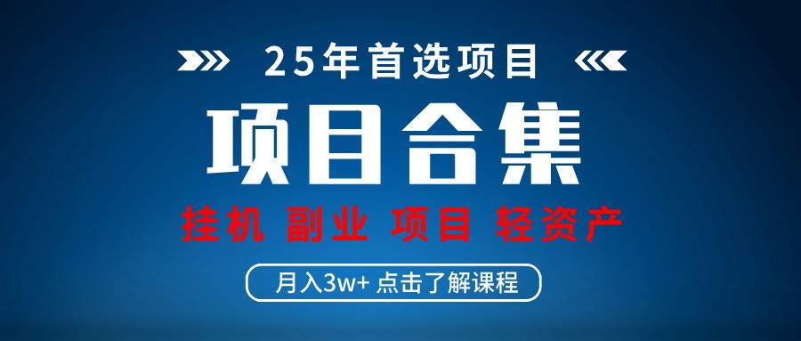 实操项目合集 挂机类型 直播类型 轻资产创业类型 课程分享各项目介绍和原理远创网-专注分享副业落地实操课程 – 全网首发_高质量项目输出远创网