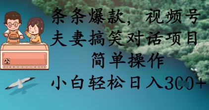 条条爆款，视频号夫妻搞笑对话项目，简单操作，小白轻松日入3张+远创网-专注分享副业落地实操课程 – 全网首发_高质量项目输出远创网