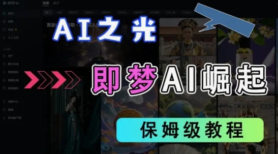 2025抖音老项目新玩法，即梦AI拉新，独家挂载官方渠道，几分钟一条原创作品，全职干单日收益数张远创网-专注分享副业落地实操课程 – 全网首发_高质量项目输出远创网