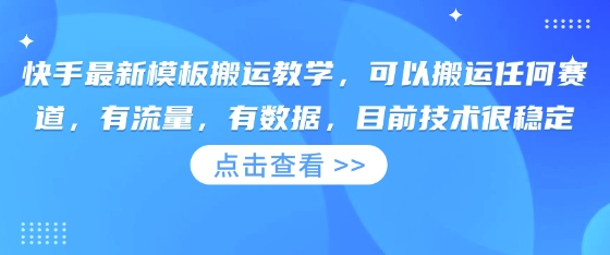 快手最新模板搬运教学，可以搬运任何赛道，有流量，有数据，目前技术很稳定远创网-专注分享副业落地实操课程 – 全网首发_高质量项目输出远创网