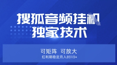 【搜狐音频挂G】独家技术，可矩阵可放大，红利期稳定月入8k【揭秘】远创网-专注分享副业落地实操课程 – 全网首发_高质量项目输出远创网