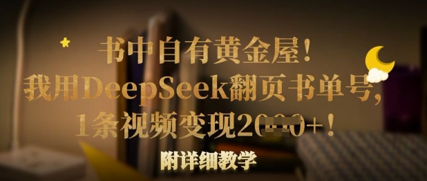 书中自有黄金屋！我用DeepSeek翻页书单号，1条视频变现多张！附详细教学远创网-专注分享副业落地实操课程 – 全网首发_高质量项目输出远创网
