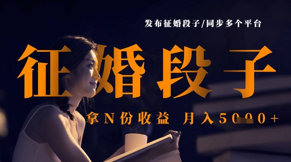 发布征婚段子，同步多个平台，拿N份收益，月入5k远创网-专注分享副业落地实操课程 – 全网首发_高质量项目输出远创网